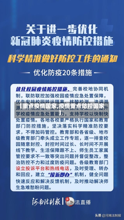 【重点疫情国家,疫情重点防控国家】-第3张图片