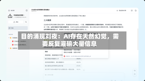 目的涌现刘夜：AI存在天然幻觉，需要反复灌输大量信息-第2张图片