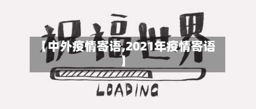 【中外疫情寄语,2021年疫情寄语】