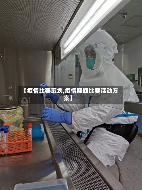 【疫情比赛策划,疫情期间比赛活动方案】-第2张图片