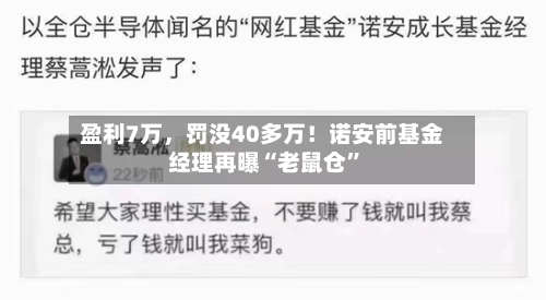 盈利7万，罚没40多万！诺安前基金经理再曝“老鼠仓”-第2张图片
