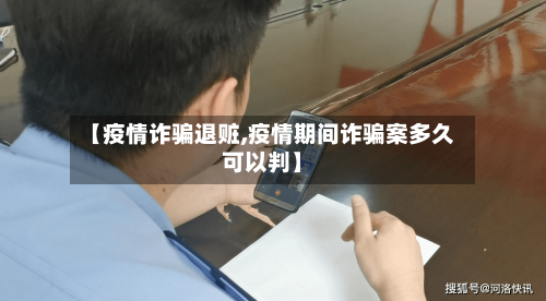 【疫情诈骗退赃,疫情期间诈骗案多久可以判】