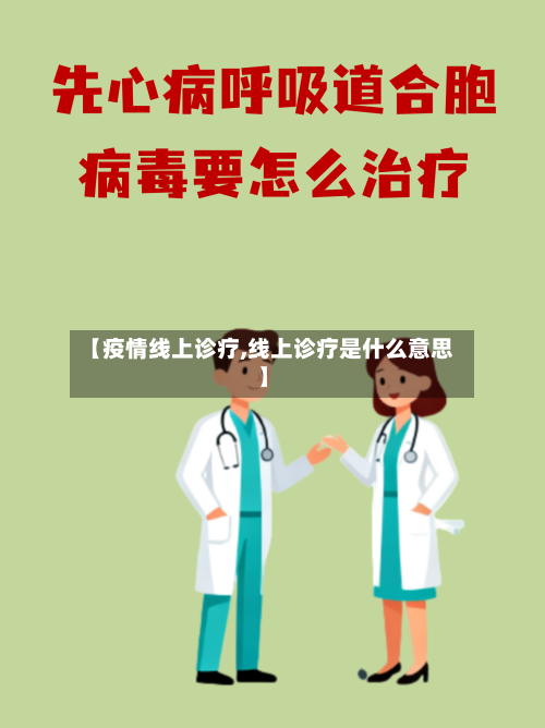 【疫情线上诊疗,线上诊疗是什么意思】-第2张图片