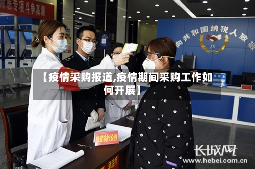 【疫情采购报道,疫情期间采购工作如何开展】-第2张图片