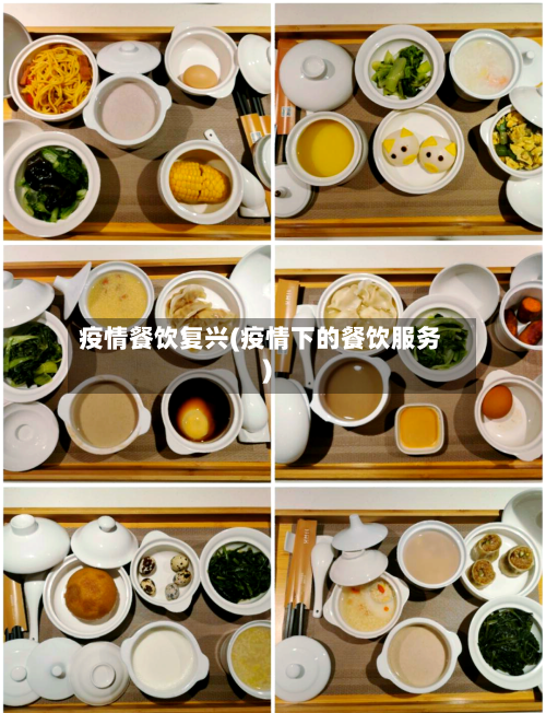 疫情餐饮复兴(疫情下的餐饮服务)