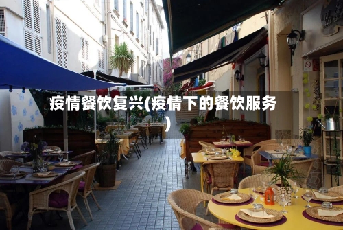 疫情餐饮复兴(疫情下的餐饮服务)-第2张图片