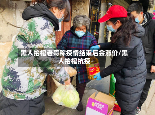 黑人抬棺老哥称疫情结束后会涨价/黑人抬棺抗疫