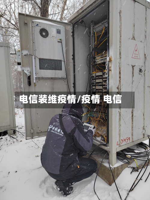 电信装维疫情/疫情 电信-第2张图片