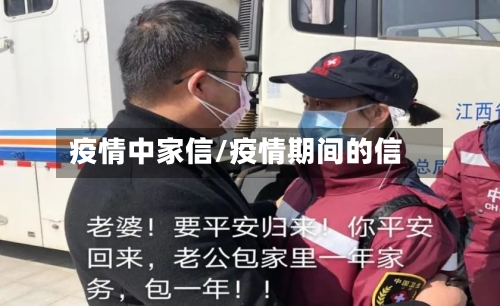 疫情中家信/疫情期间的信-第2张图片