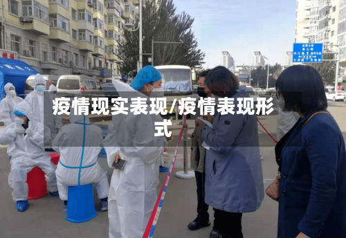 疫情现实表现/疫情表现形式-第2张图片
