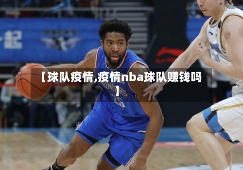 【球队疫情,疫情nba球队赚钱吗】
