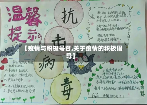 【疫情与积极号召,关于疫情的积极倡导】-第2张图片