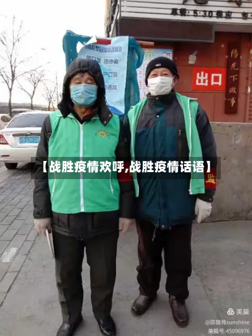 【战胜疫情欢呼,战胜疫情话语】