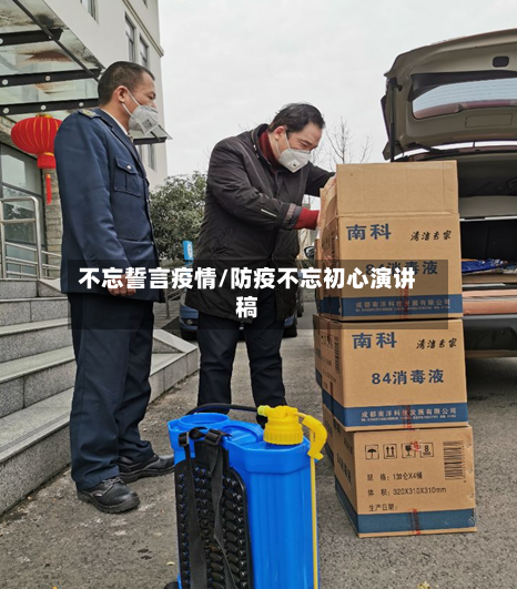 不忘誓言疫情/防疫不忘初心演讲稿