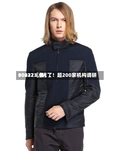 00072〖伍〗、30032〖叁〗	、002273，火了！超200家机构调研-第2张图片