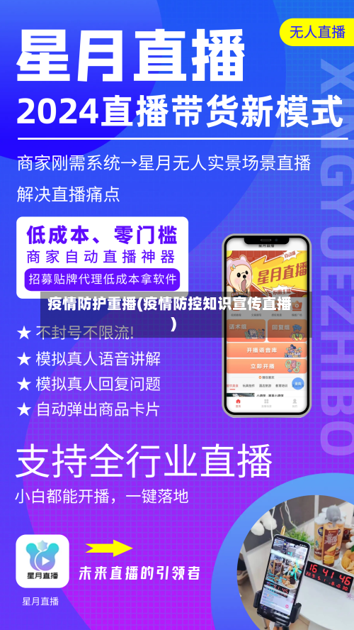 疫情防护重播(疫情防控知识宣传直播)