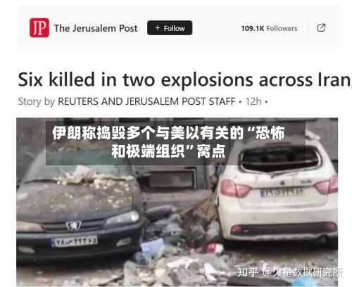 伊朗称捣毁多个与美以有关的“恐怖和极端组织”窝点