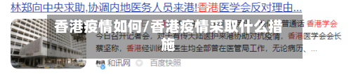 香港疫情如何/香港疫情采取什么措施-第2张图片