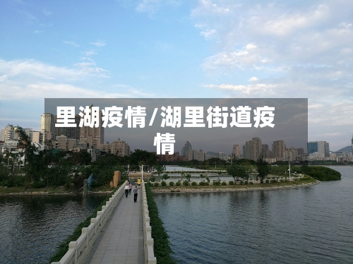 里湖疫情/湖里街道疫情