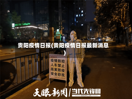 贵阳疫情日报(贵阳疫情日报最新消息)