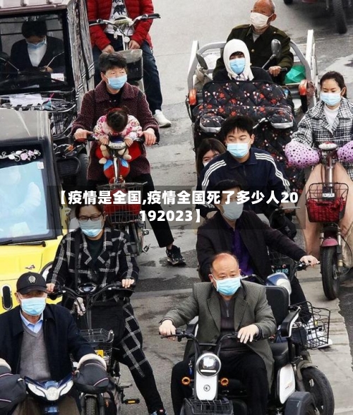 【疫情是全国,疫情全国死了多少人20192023】-第2张图片