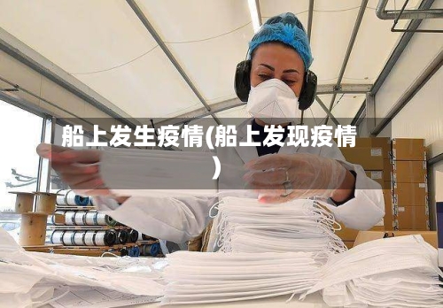 船上发生疫情(船上发现疫情)