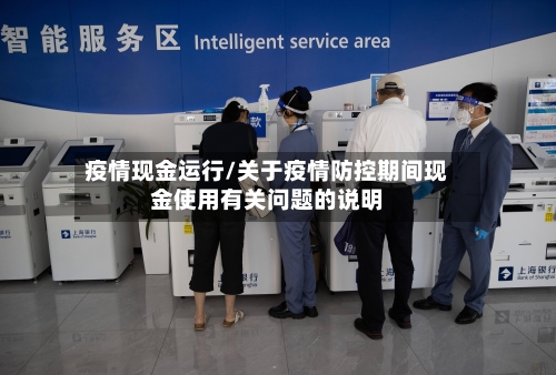 疫情现金运行/关于疫情防控期间现金使用有关问题的说明
