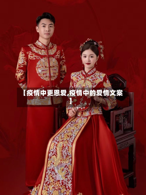 【疫情中更恩爱,疫情中的爱情文案】