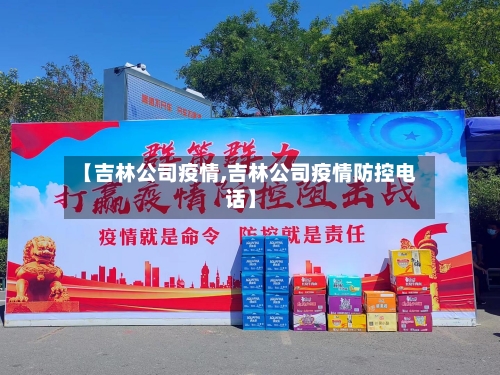 【吉林公司疫情,吉林公司疫情防控电话】