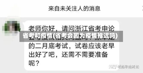 省考和疫情(省考会因为疫情推迟吗)-第2张图片