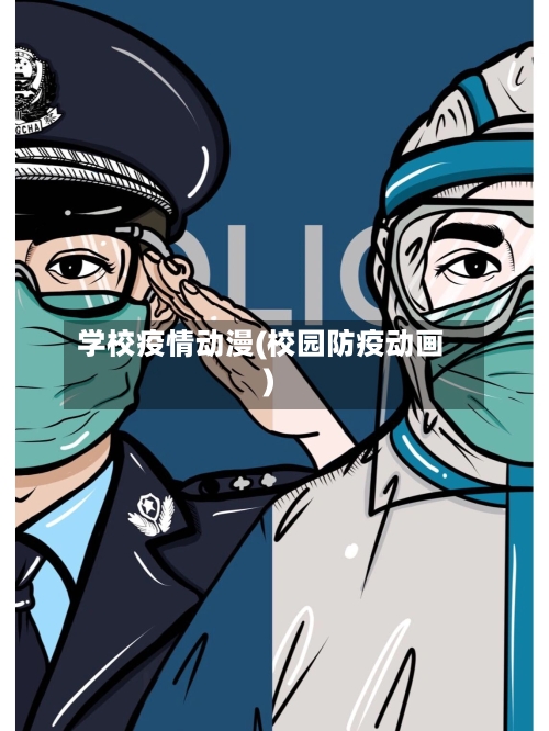 学校疫情动漫(校园防疫动画)