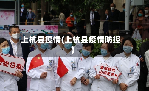 上杭县疫情(上杭县疫情防控)