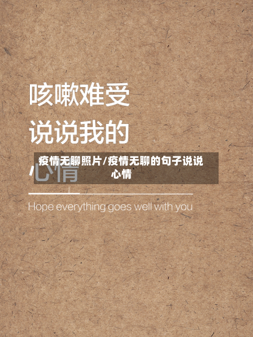 疫情无聊照片/疫情无聊的句子说说心情
