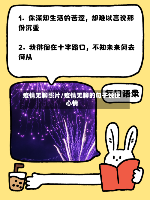 疫情无聊照片/疫情无聊的句子说说心情-第3张图片