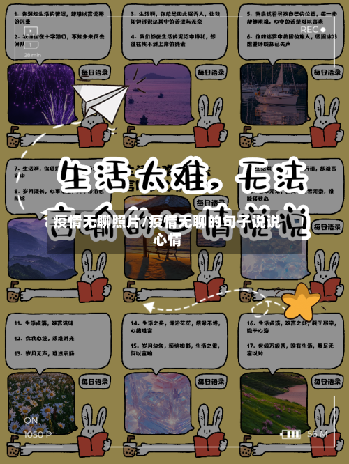 疫情无聊照片/疫情无聊的句子说说心情-第2张图片