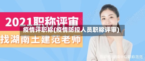 疫情评职称(疫情防控人员职称评审)