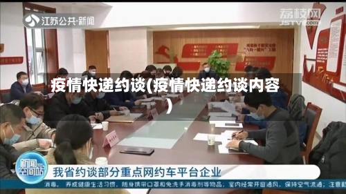 疫情快递约谈(疫情快递约谈内容)