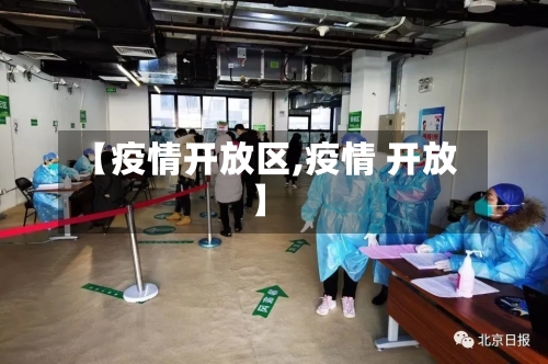 【疫情开放区,疫情 开放】