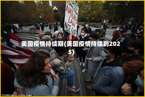 美国疫情持续期(美国疫情持续到2025)-第3张图片