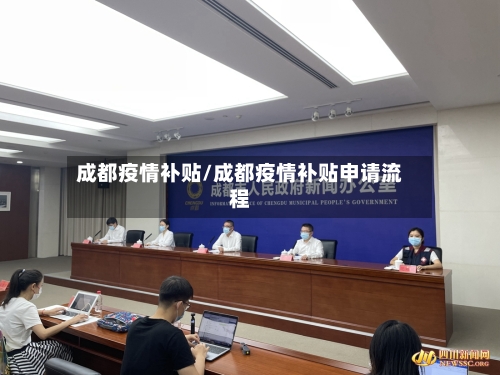 成都疫情补贴/成都疫情补贴申请流程