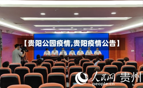 【贵阳公园疫情,贵阳疫情公告】-第3张图片