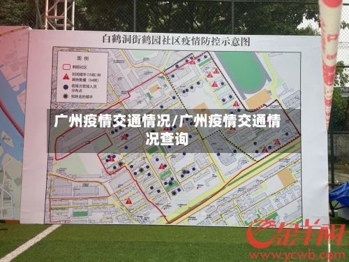 广州疫情交通情况/广州疫情交通情况查询-第2张图片