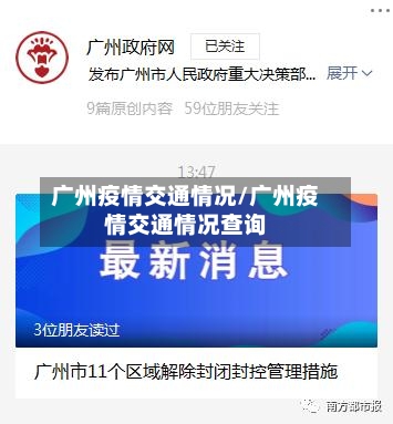 广州疫情交通情况/广州疫情交通情况查询-第3张图片