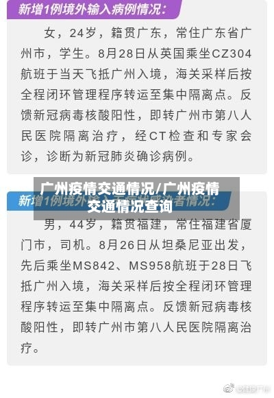 广州疫情交通情况/广州疫情交通情况查询