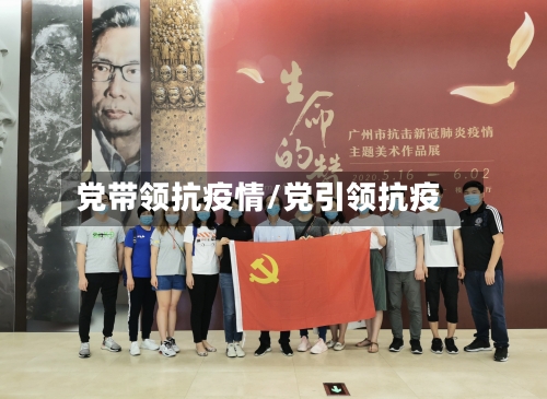 党带领抗疫情/党引领抗疫-第3张图片
