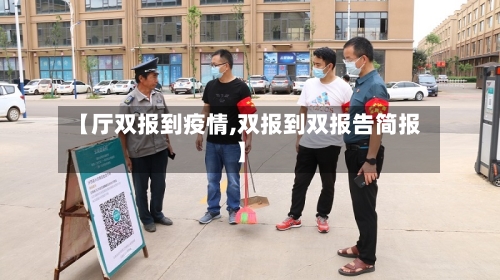 【厅双报到疫情,双报到双报告简报】-第3张图片