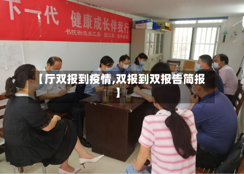 【厅双报到疫情,双报到双报告简报】