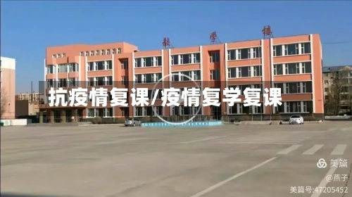 抗疫情复课/疫情复学复课