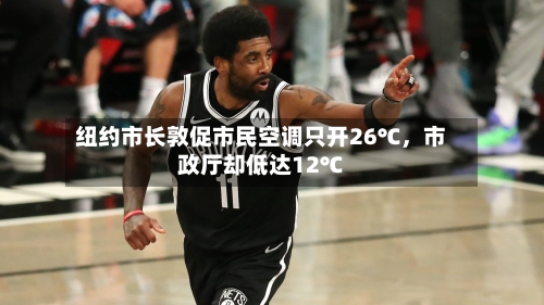 纽约市长敦促市民空调只开26℃，市政厅却低达12℃-第2张图片