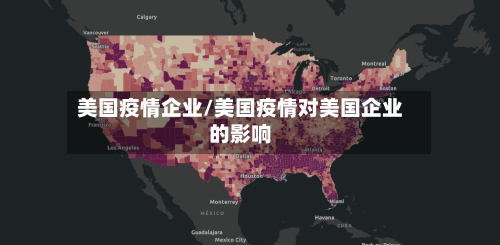 美国疫情企业/美国疫情对美国企业的影响